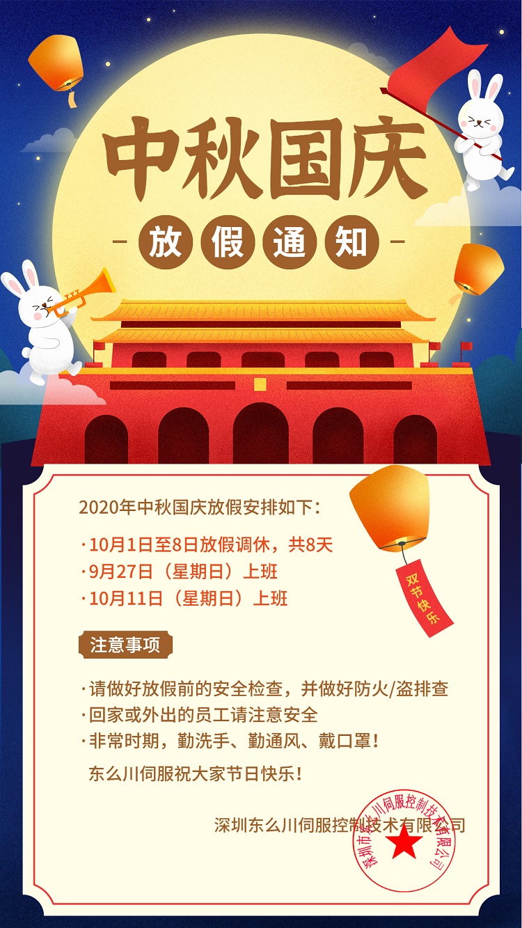 國(guó)慶放假通知